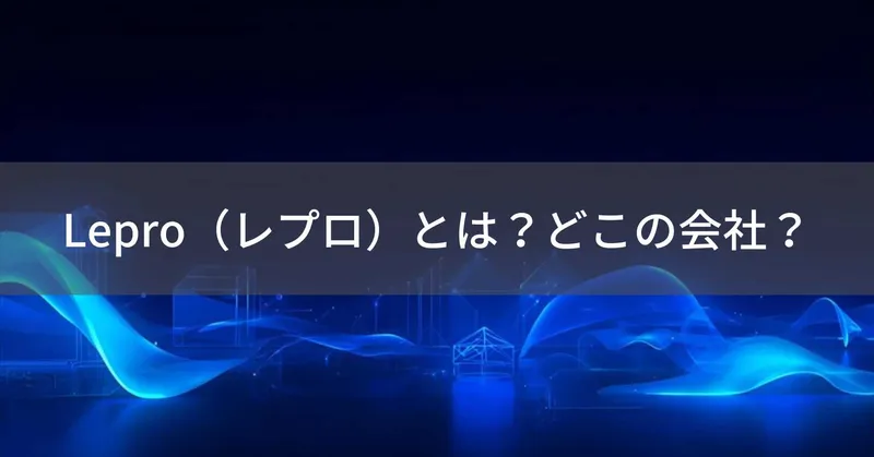 Lepro（レプロ）とは？怪しい？どこの会社？中国深圳の企業がLED照明を製造