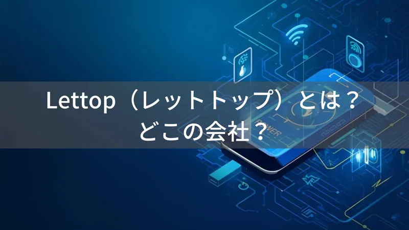 Lettopはどこの国?中国製品を日本企業が独自ブランドとして販売