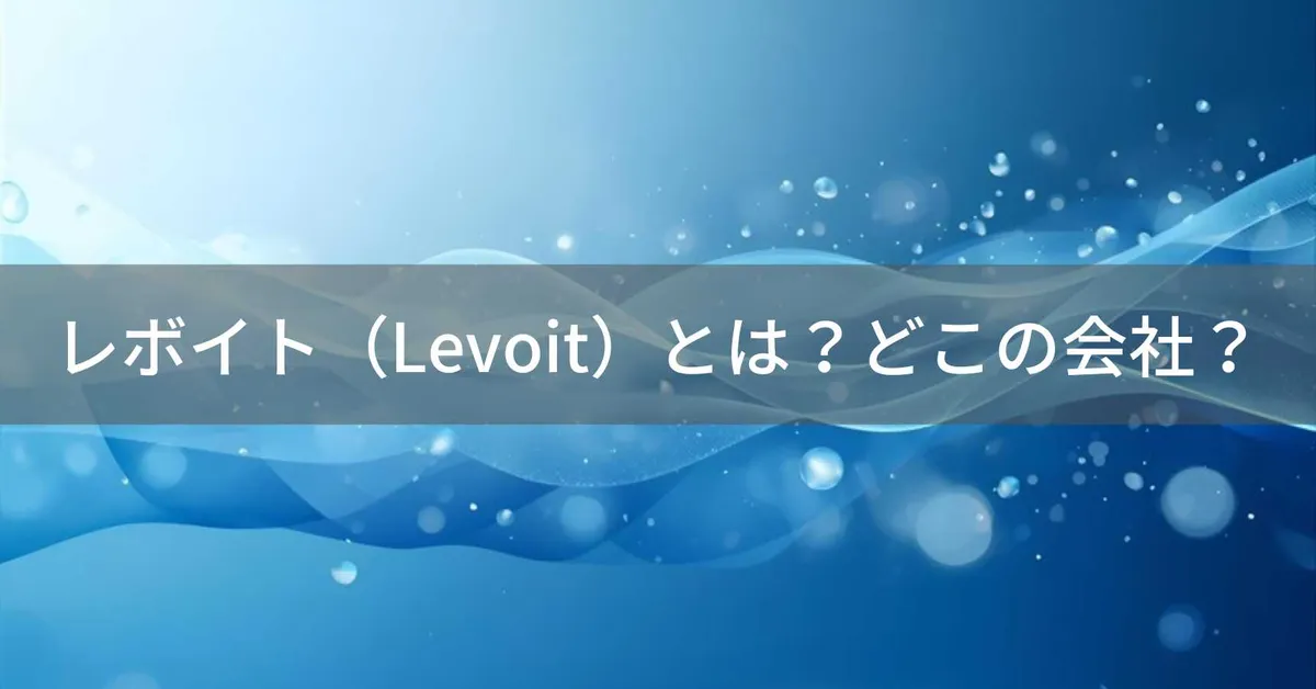 レボイト(Levoit)はどこの国?アメリカ・カリフォルニア州発の空気清浄機ブランドの企業情報と評判