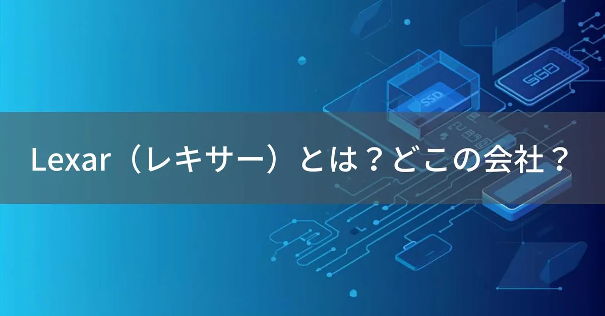 Lexarはどこの国?元アメリカ・現在は中国Longsys傘下のメモリブランド