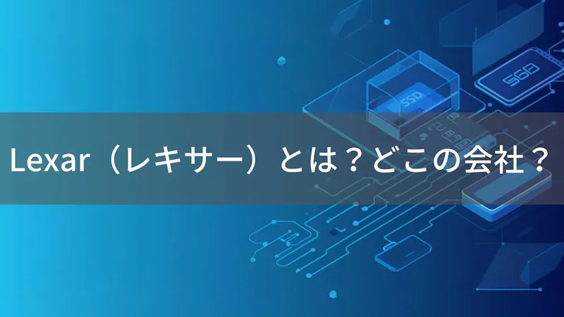 Lexarはどこの国?元アメリカ・現在は中国Longsys傘下のメモリブランド