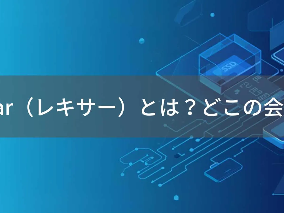 Lexarはどこの国?元アメリカ・現在は中国Longsys傘下のメモリブランド