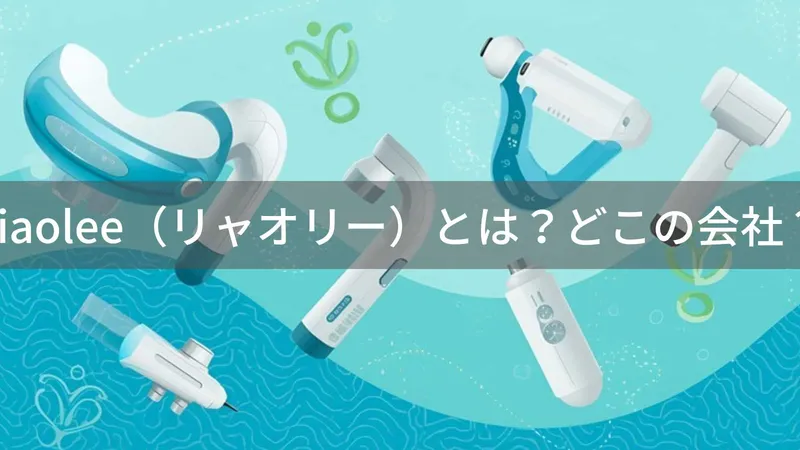 Liaolee(リャオリー)とは?怪しい?どこの会社?香港のマッサージ機器ブランド
