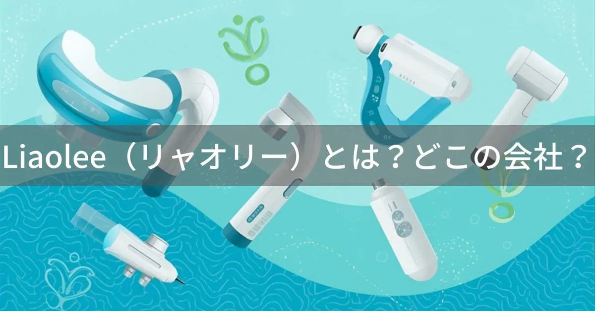 Liaolee(リャオリー)とは?怪しい?どこの会社?香港のマッサージ機器ブランド