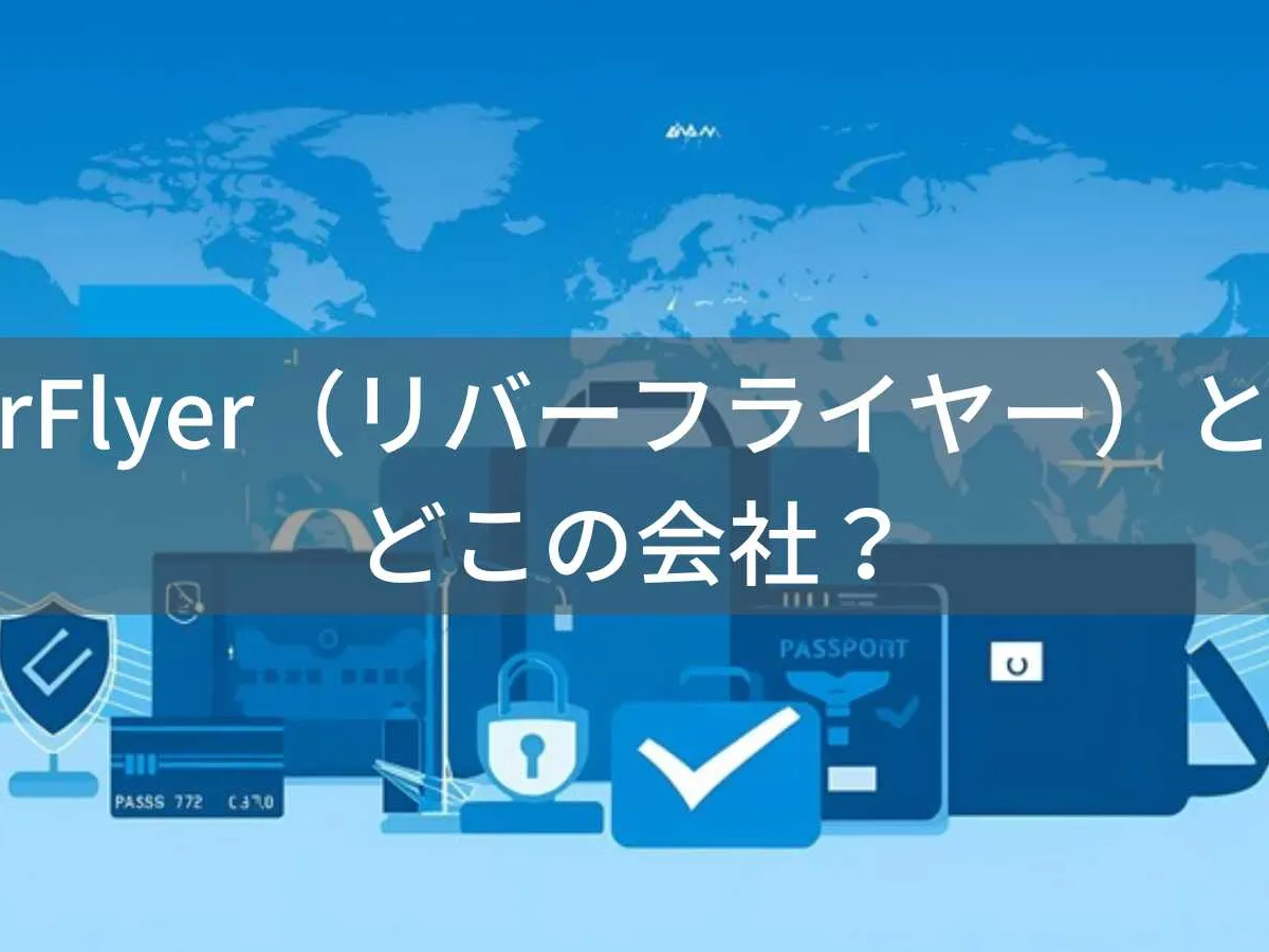 LiberFlyer(リバーフライヤー)とは?怪しい?どこの会社?東京・中央区の企業が海外旅行向けセキュリティポーチを展開