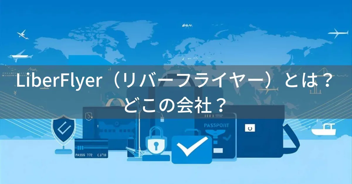 LiberFlyer(リバーフライヤー)はどこの国?東京・中央区の企業が海外旅行向けセキュリティポーチを展開