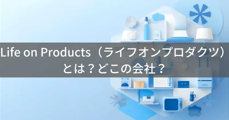Life on Products（ライフオンプロダクツ）とは？怪しい？どこの会社？日本・大阪の企業がデザイン家電・インテリア雑貨を企画製造