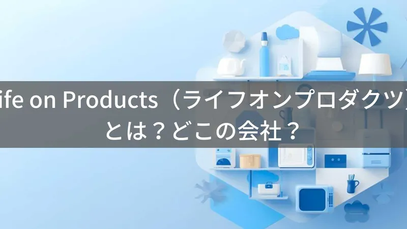 Life on Products（ライフオンプロダクツ）とは？怪しい？どこの会社？日本・大阪の企業がデザイン家電・インテリア雑貨を企画製造