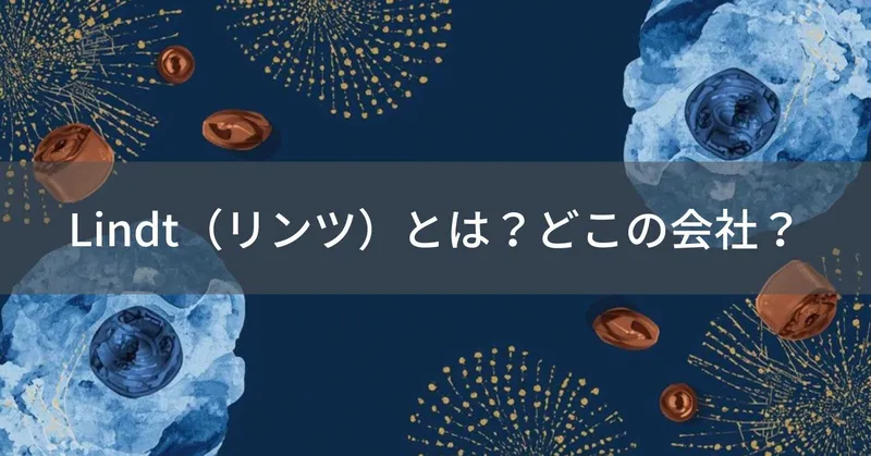 Lindt（リンツ）とは？どこの会社？スイス・チューリッヒの企業がなめらかに溶けるプレミアムチョコレートを展開