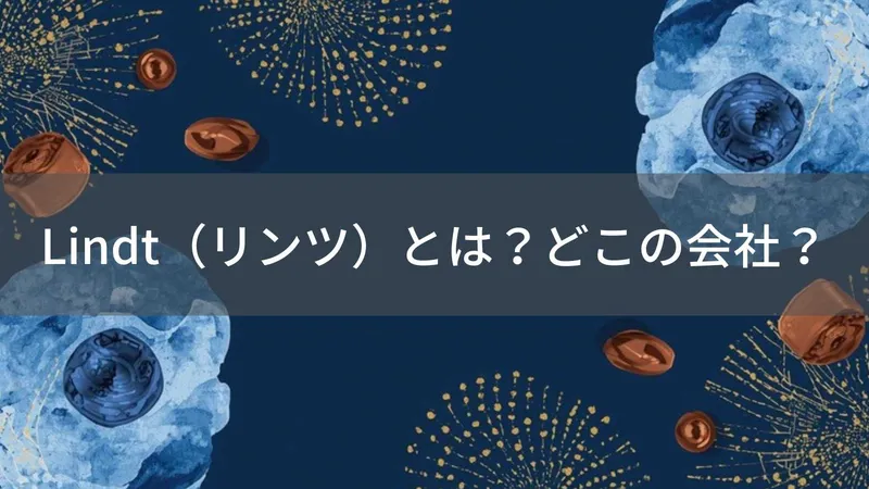 Lindt（リンツ）とは？どこの会社？スイス・チューリッヒの企業がなめらかに溶けるプレミアムチョコレートを展開