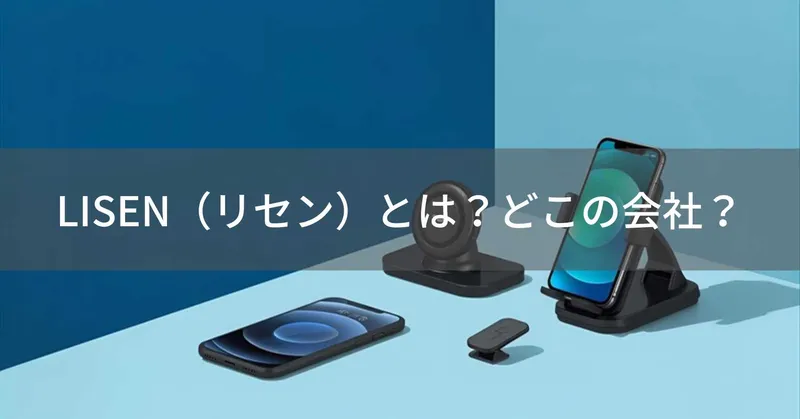 LISEN（リセン）とは？怪しい？どこの会社？中国深圳の企業がスマホアクセサリーを展開