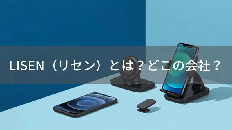 LISENはどこの国?中国深圳のスマホアクセサリーブランドを解説