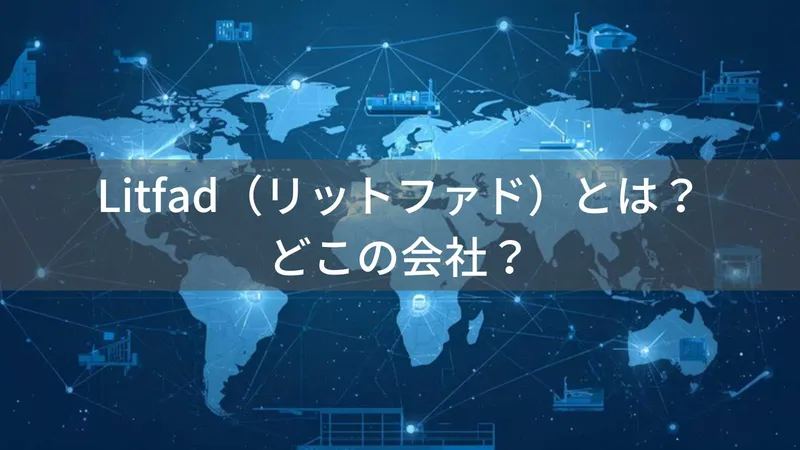 Litfad(リットファド)とは?怪しい?どこの会社?中国・香港の企業が照明を販売