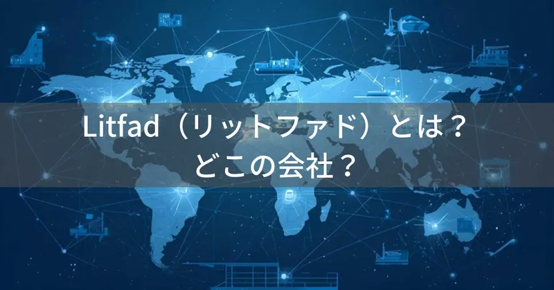 Litfad（リットファド）とは？怪しい？どこの会社？中国・香港の企業が照明を販売