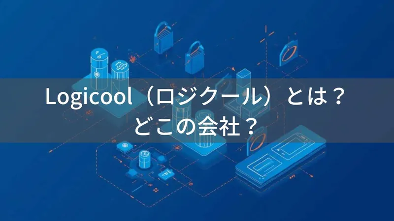 Logicoolはどこの国?スイス・ローザンヌの企業が世界的コンピュータ周辺機器メーカーとして40年以上の実績