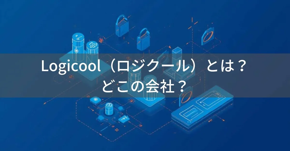 Logicool(ロジクール)とは?怪しい?どこの会社?スイス・ローザンヌの企業が世界的コンピュータ周辺機器メーカーとして40年以上の実績