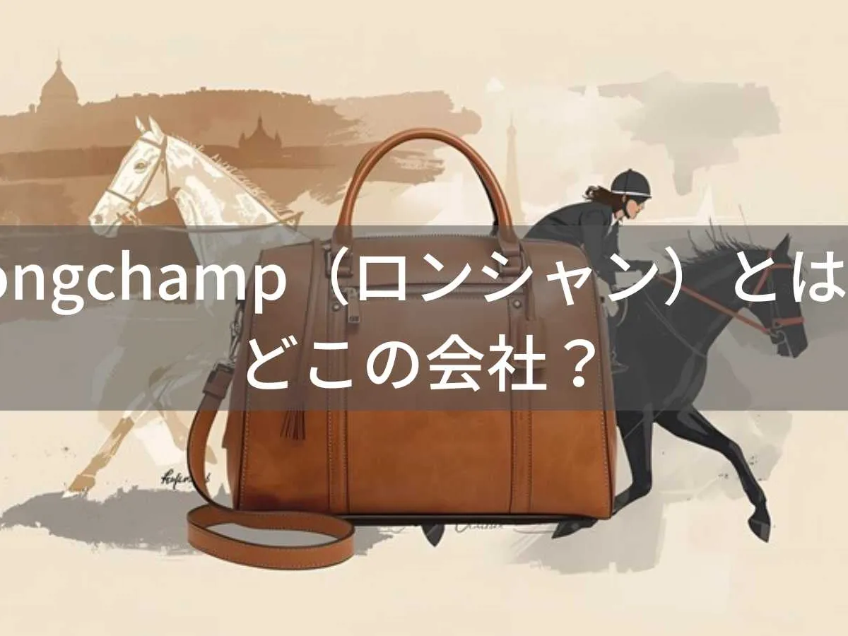 Longchamp(ロンシャン)とは?怪しい?どこの会社?フランス・パリの老舗ブランドがル・プリアージュで世界的人気