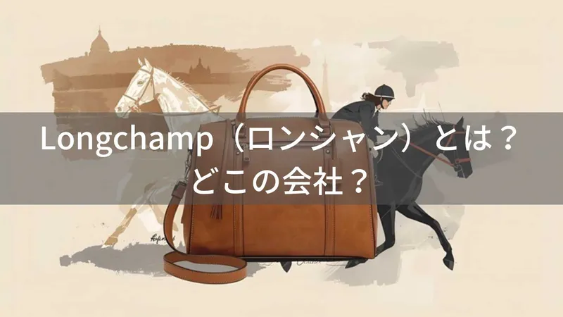 Longchamp（ロンシャン）とは？怪しい？どこの会社？フランス・パリの老舗ブランドがル・プリアージュで世界的人気
