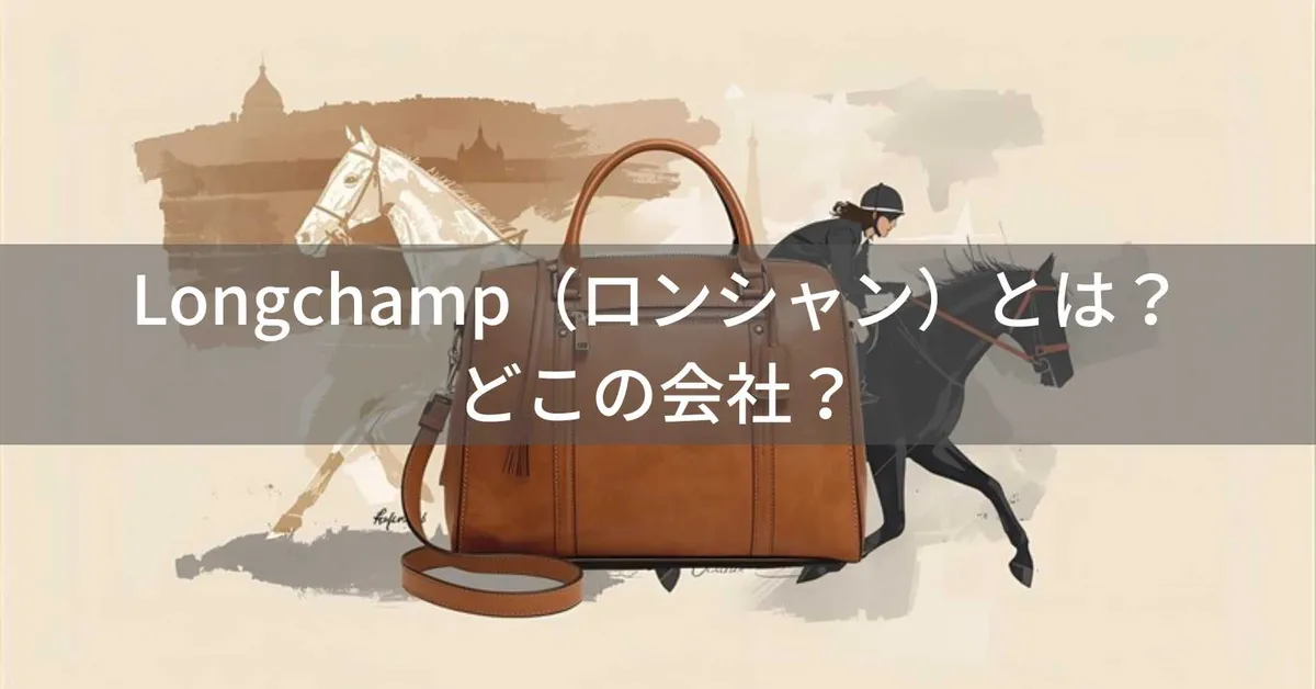 Longchamp(ロンシャン)とは?怪しい?どこの会社?フランス・パリの老舗ブランドがル・プリアージュで世界的人気