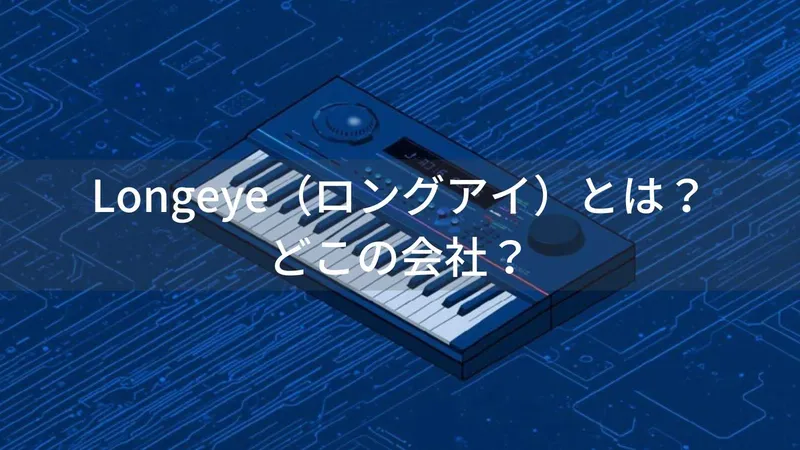 Longeye(ロングアイ)とは?怪しい?どこの会社?中国の電子ピアノメーカーがコスパ重視モデルを展開