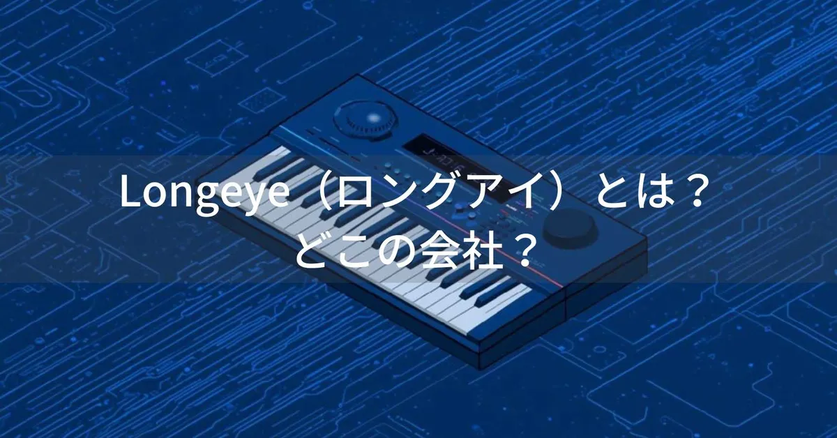 Longeye(ロングアイ)はどこの国?中国の電子ピアノメーカーがコスパ重視モデルを展開