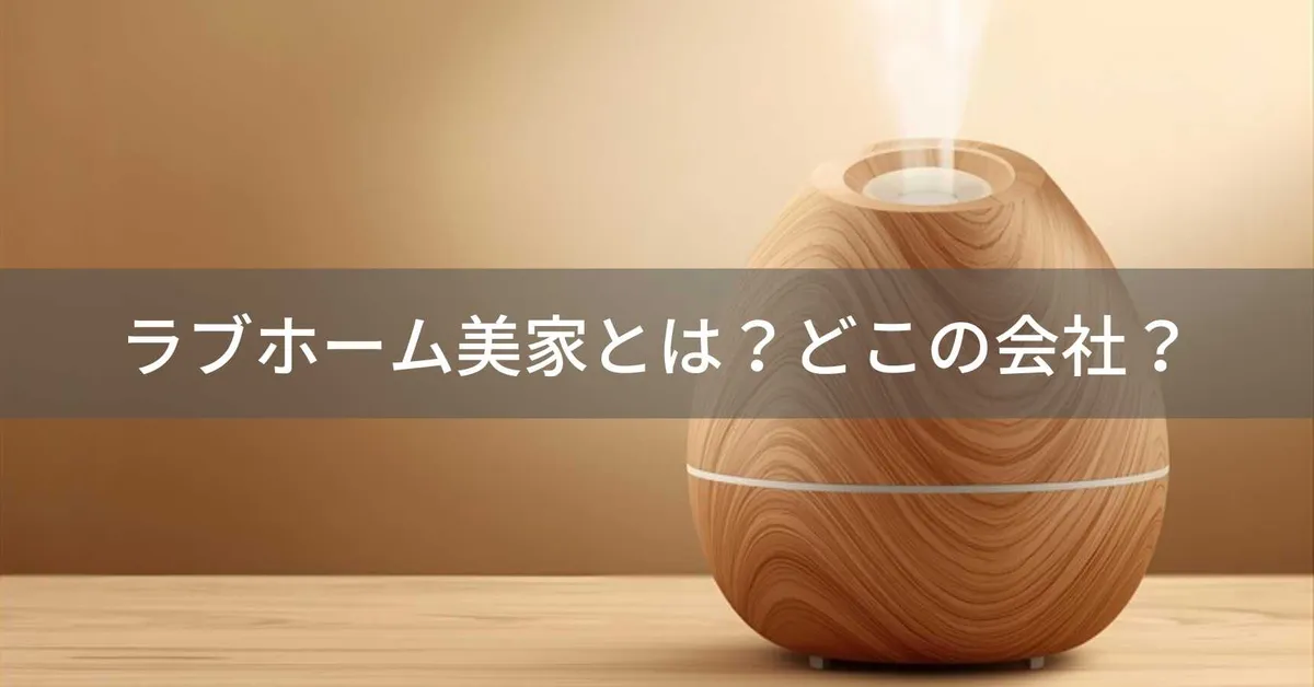 ラブホーム美家(らぶほーむびか)はどこの国?中国・深センの企業が低価格で木目調デザインの加湿器や美容家電を展開