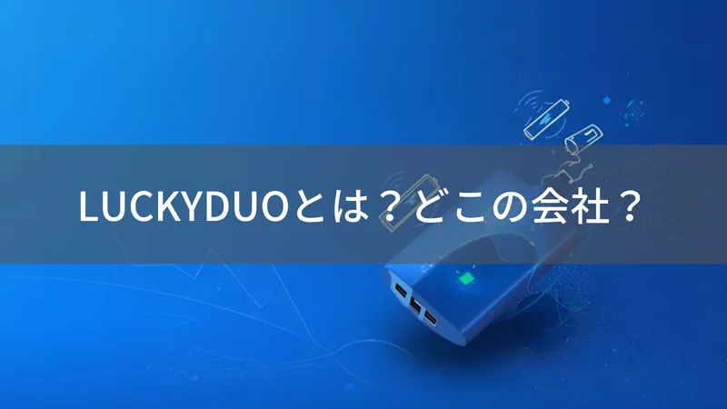 LUCKYDUOはどこの国?PSE認証取得のモバイルバッテリーブランドの企業情報とレビューの注意点