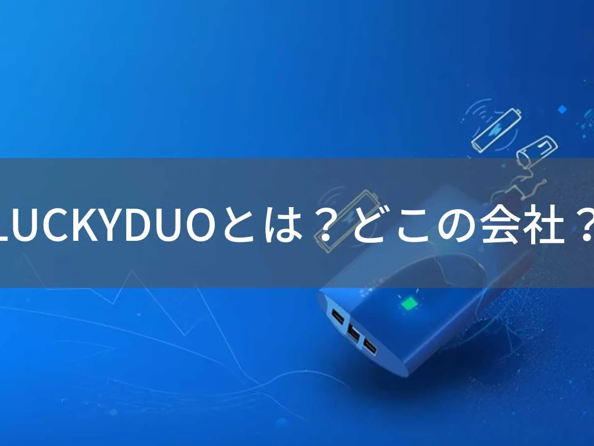 LUCKYDUO(ラッキーデュオ)とは?怪しい?どこの会社?2021年設立のモバイルバッテリーブランド