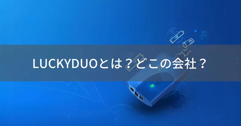LUCKYDUO（ラッキーデュオ）とは？怪しい？どこの会社？2021年設立のモバイルバッテリーブランド
