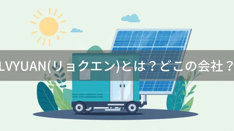LVYUANはどこの国?中国広州の電源機器ブランドと日本代理店を解説