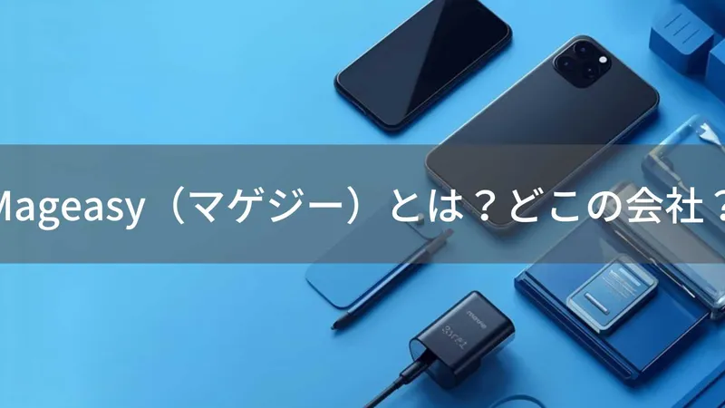 Mageasyはどこの国?中国・深圳の企業が展開するスマホアクセサリーブランドの企業情報