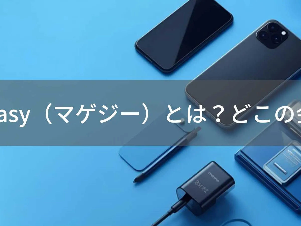 Mageasyはどこの国?中国深圳のスマホアクセサリーブランド