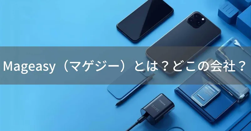 Mageasy（マゲジー）とは？怪しい？どこの会社？中国企業が電子機器で高コスパを実現