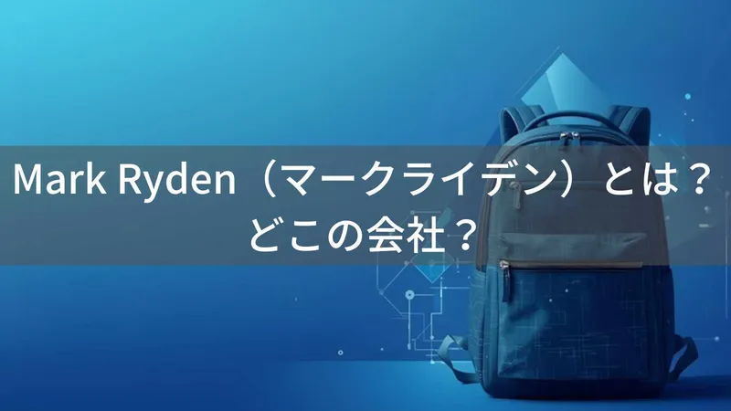 MARK RYDEN（マークライデン）とは？怪しい？どこの国の会社？中国発の機能的ビジネスバックパックブランド