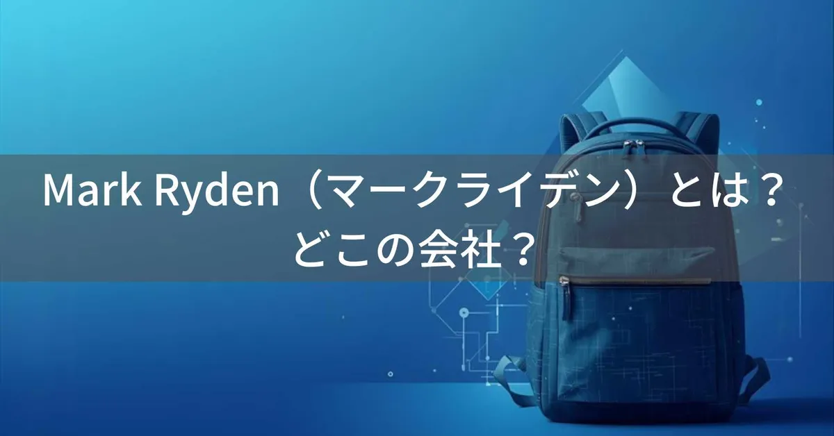 MARK RYDEN(マークライデン)とは?怪しい?どこの国の会社?中国発の機能的ビジネスバックパックブランド