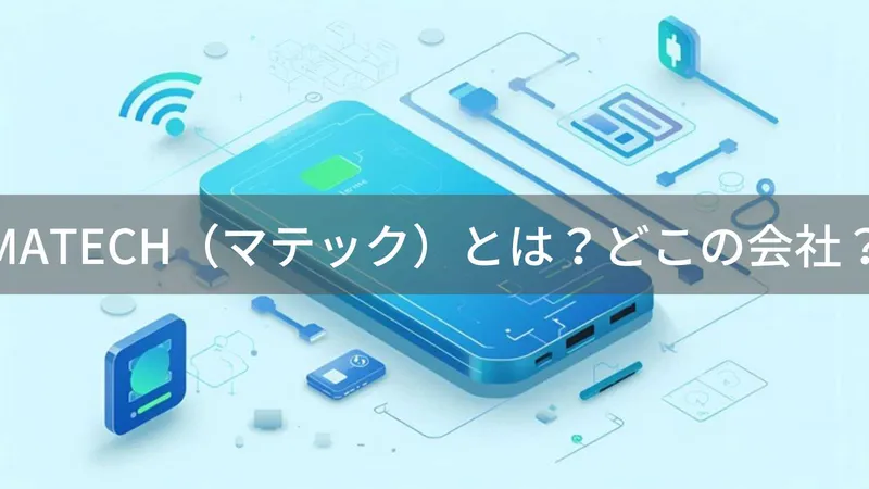 MATECHはどこの国?日本・京都のモバイルバッテリーブランドを解説