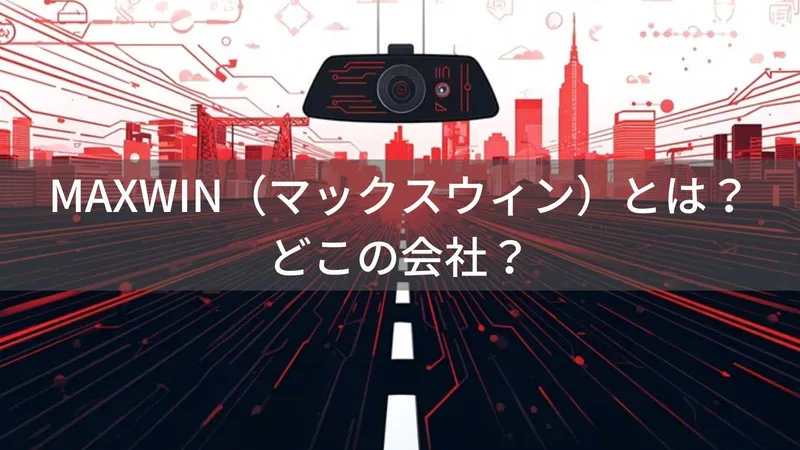 MAXWINはどこの国？大阪の車載機器ブランドの評判と選び方