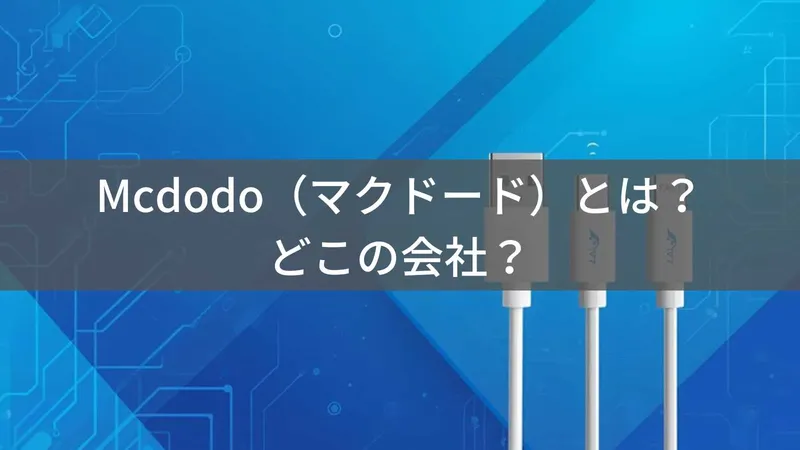 Mcdodoはどこの国?中国・広東省の企業が展開する充電器・ケーブルブランドの企業情報