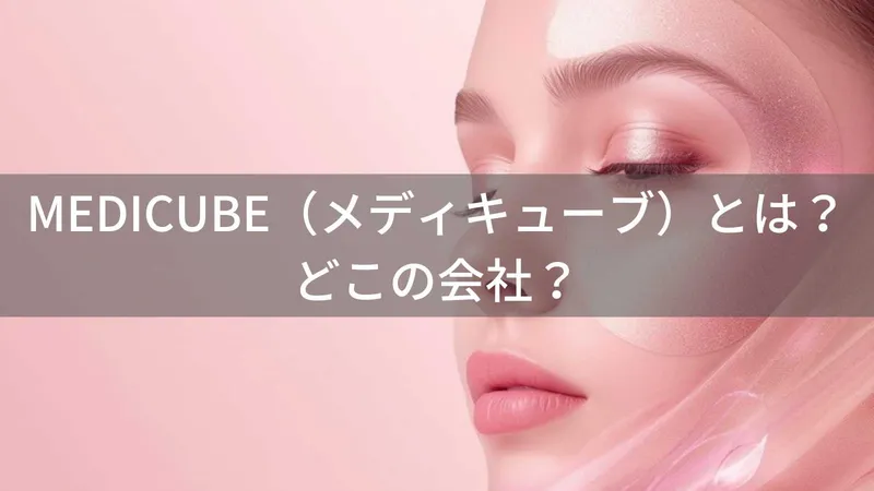 MEDICUBEはどこの国?韓国・ソウル発のダーマコスメブランド