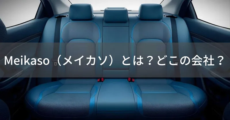 Meikaso（メイカソ）とは？怪しい？どこの会社？中国の企業が展開する車用クッションブランド