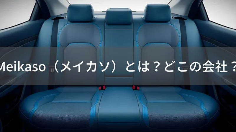 Meikasoはどこの国?中国の企業が展開する車用クッションブランド