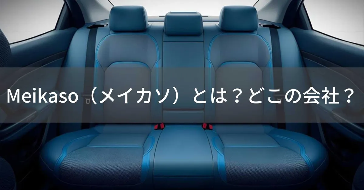 Meikaso(メイカソ)はどこの国?中国の企業が展開する車用クッションブランド