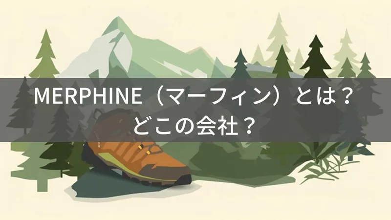 MERPHINE（マーフィン）とは？怪しい？どこの会社？中国の格安シューズブランド