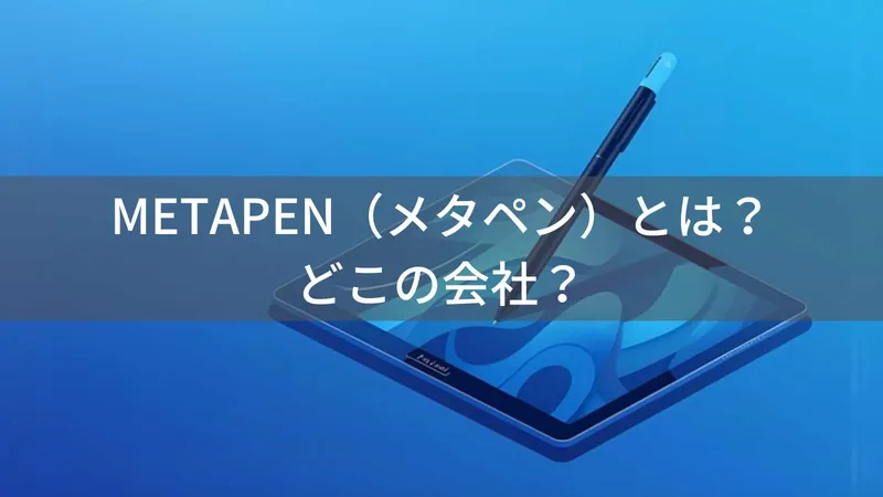 METAPENはどこの国?日本のデジタルペン企業が展開するスタイラスブランド