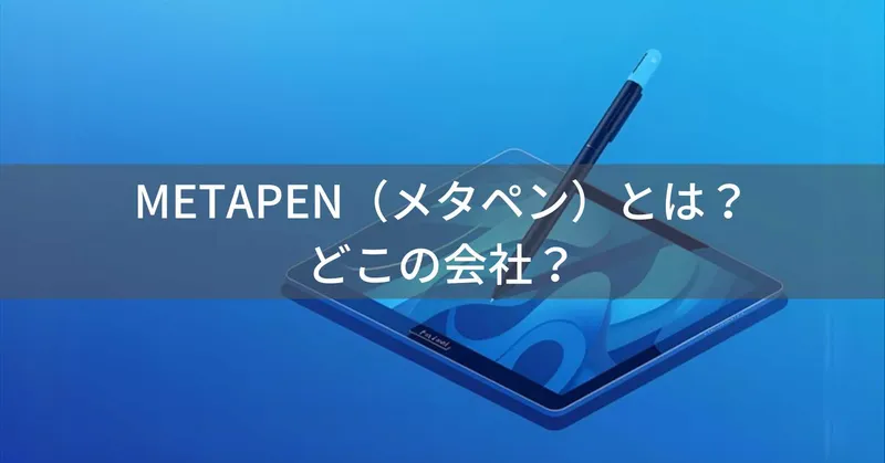 METAPEN（メタペン）とは？怪しい？どこの会社？日本のデジタルペン企業が展開するスタイラスブランド