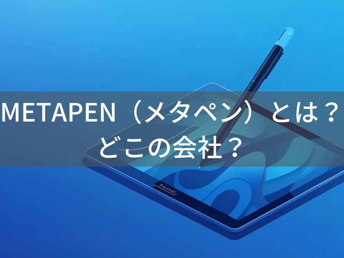 METAPEN(メタペン)とは?怪しい?どこの会社?日本のデジタルペン企業が展開するスタイラスブランド