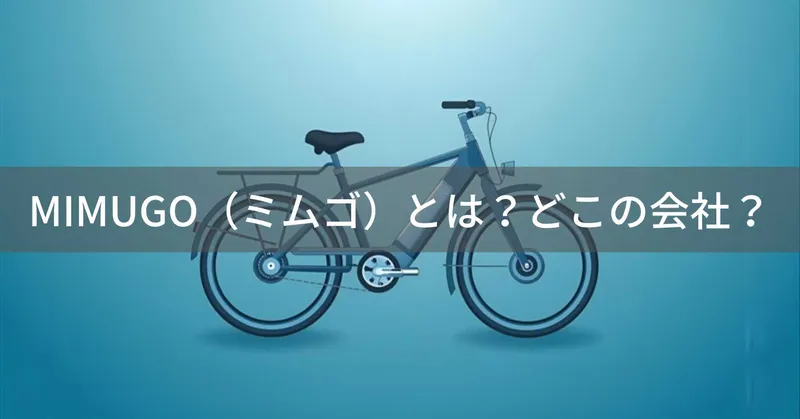 ミムゴ（MIMUGO）とは？怪しい？どこの会社？福岡県粕屋町の自転車メーカー