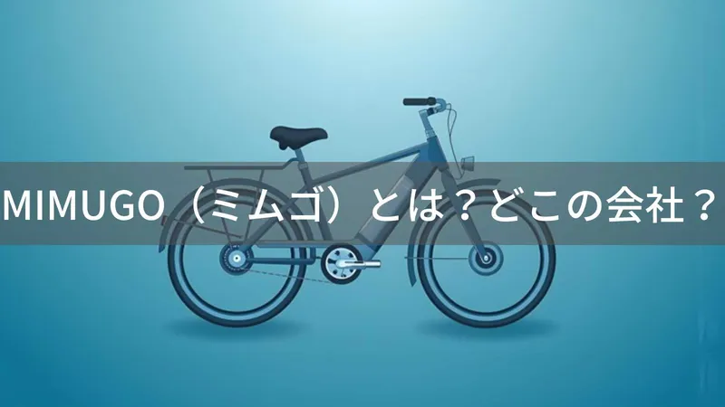 ミムゴ電動自転車はどこの国?日本・福岡県粕屋町の自転車メーカー