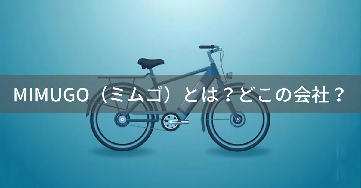 ミムゴ(MIMUGO)電動自転車はどこの国?福岡県粕屋町の日本企業が展開する自転車メーカーの企業情報