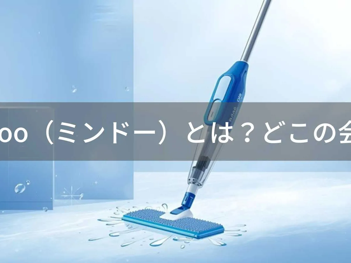 Mindoo(ミンドー)とは?怪しい?どこの会社?東京港区の企業が水拭き掃除機を企画・販売
